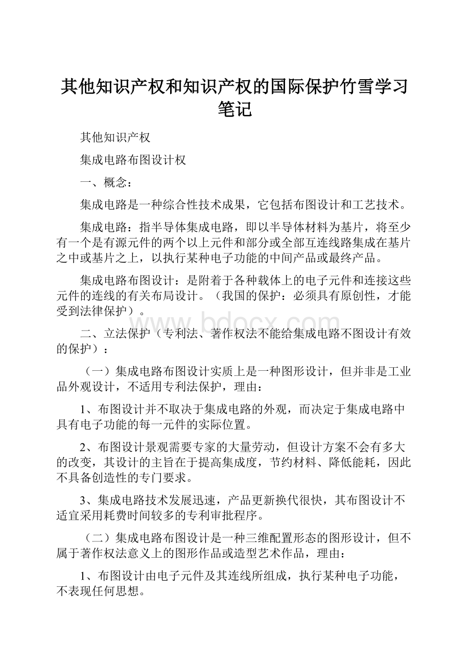 其他知识产权和知识产权的国际保护竹雪学习笔记.docx