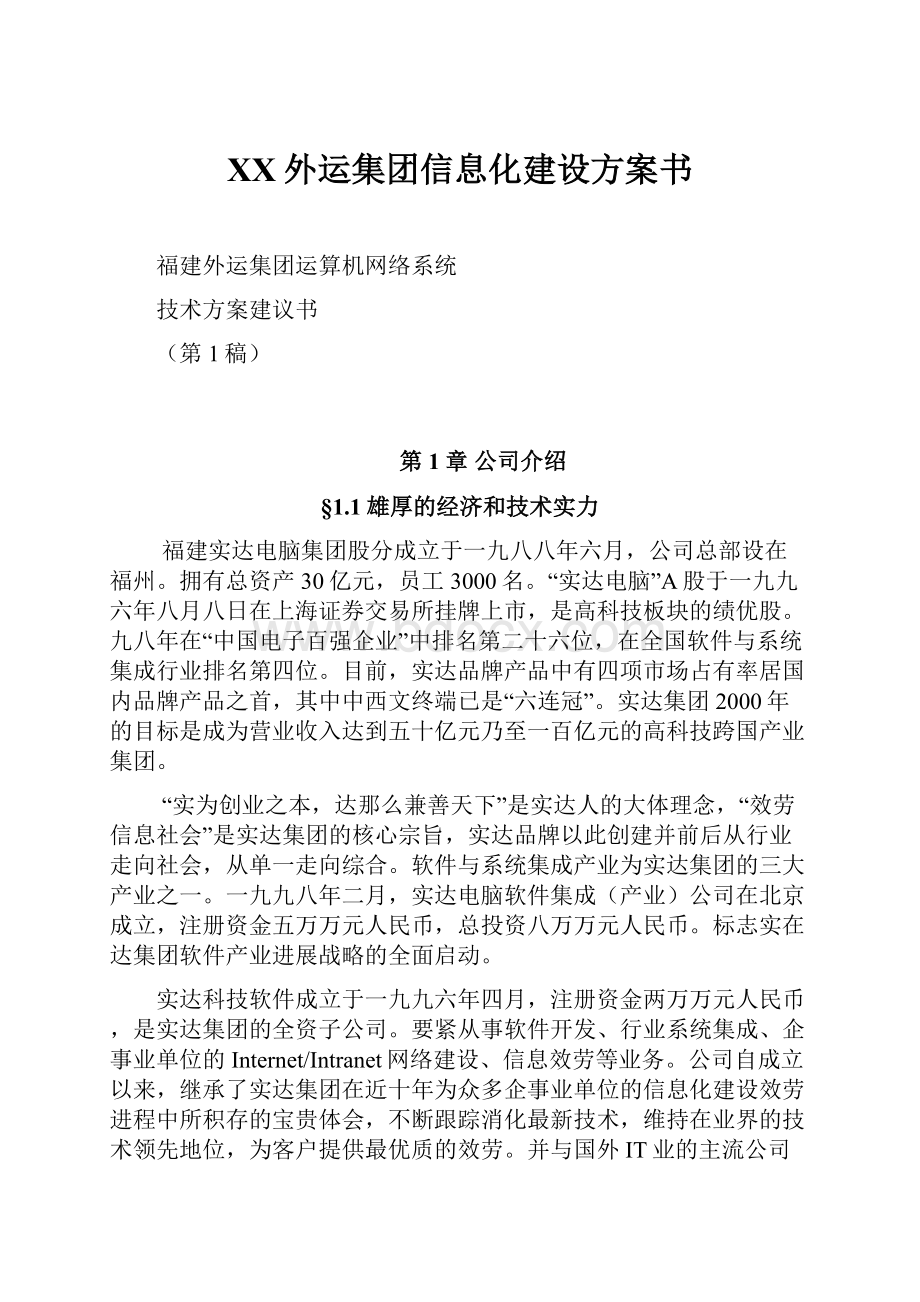 XX外运集团信息化建设方案书.docx_第1页