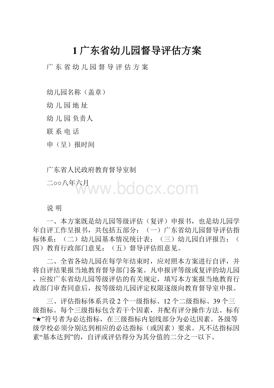 1广东省幼儿园督导评估方案Word格式.docx_第1页