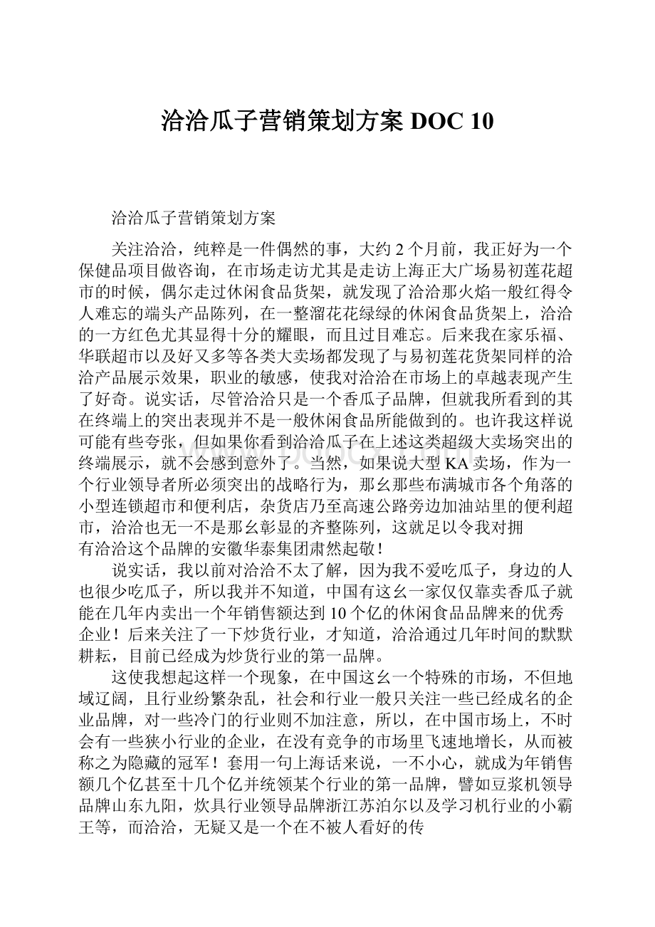 洽洽瓜子营销策划方案DOC 10.docx_第1页