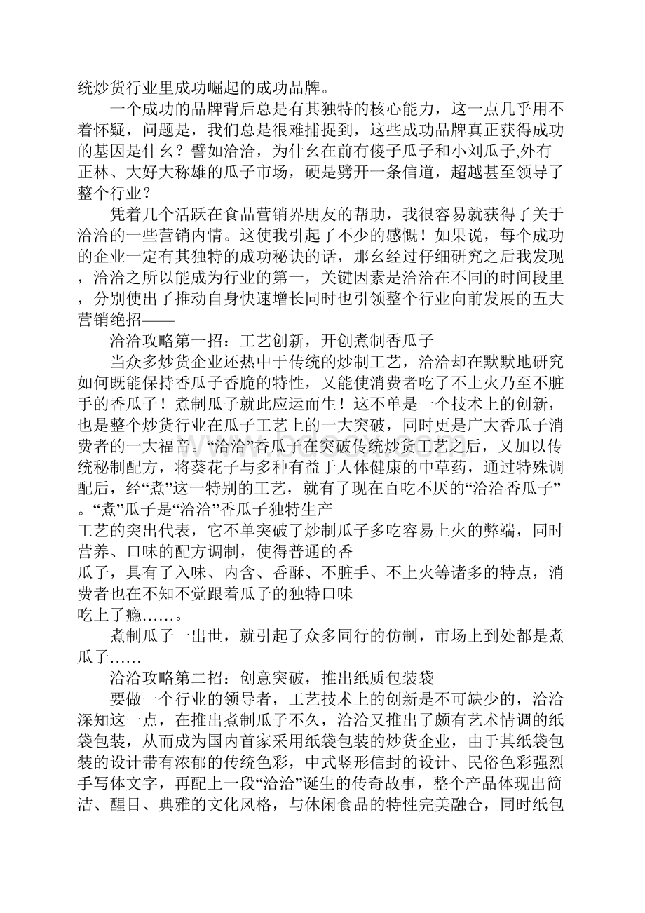 洽洽瓜子营销策划方案DOC 10.docx_第2页