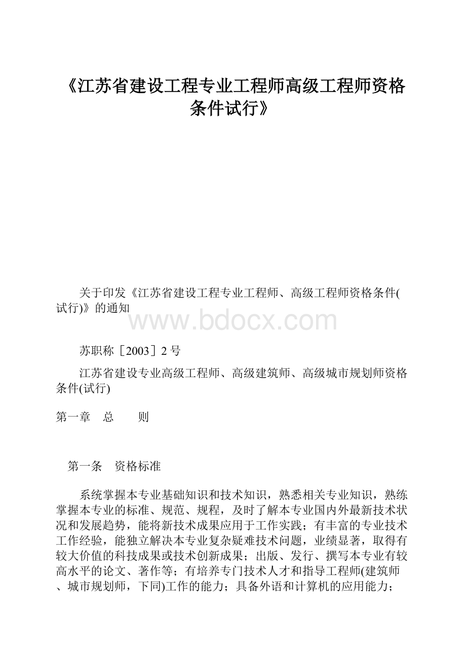 《江苏省建设工程专业工程师高级工程师资格条件试行》.docx_第1页