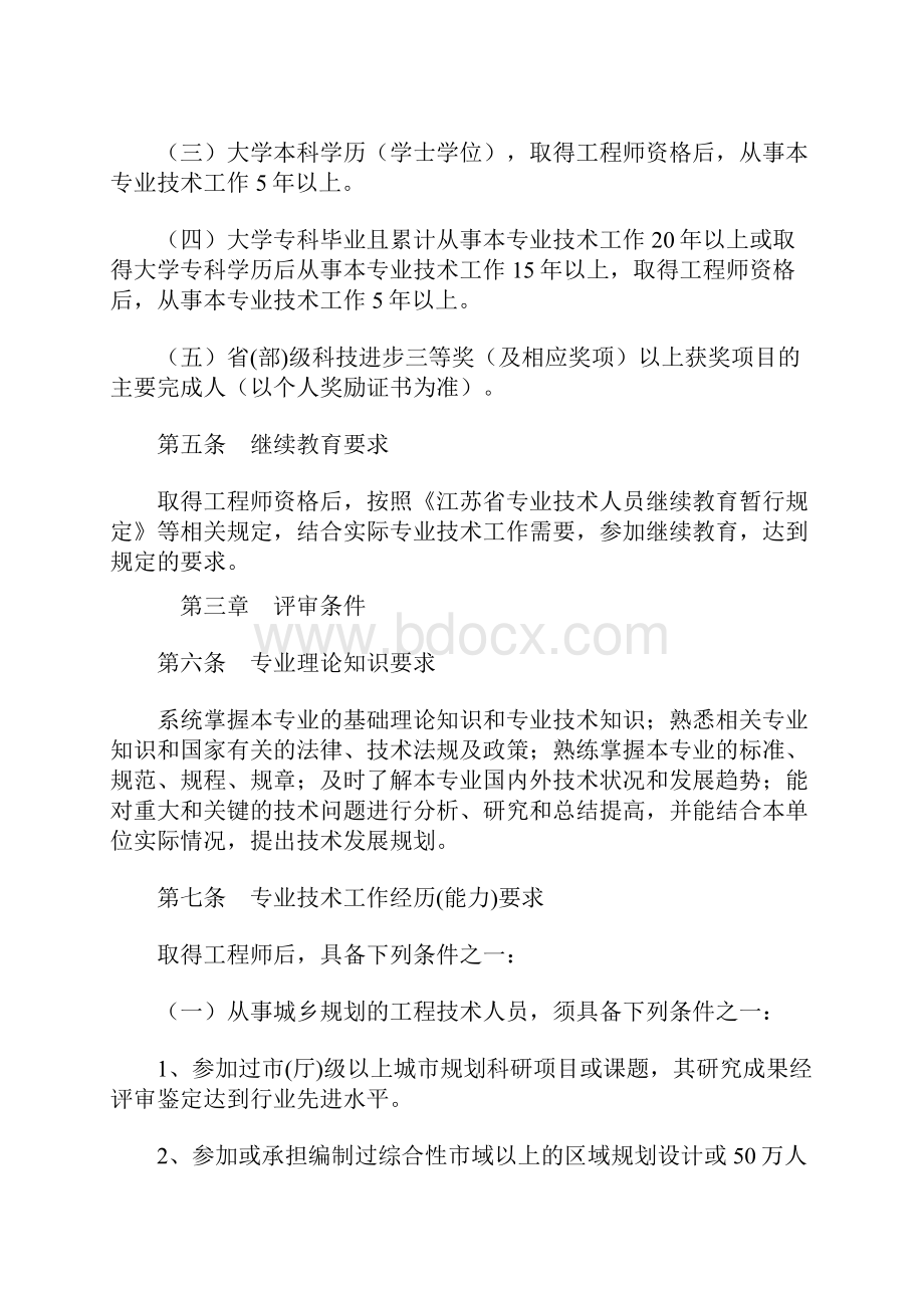 《江苏省建设工程专业工程师高级工程师资格条件试行》.docx_第3页