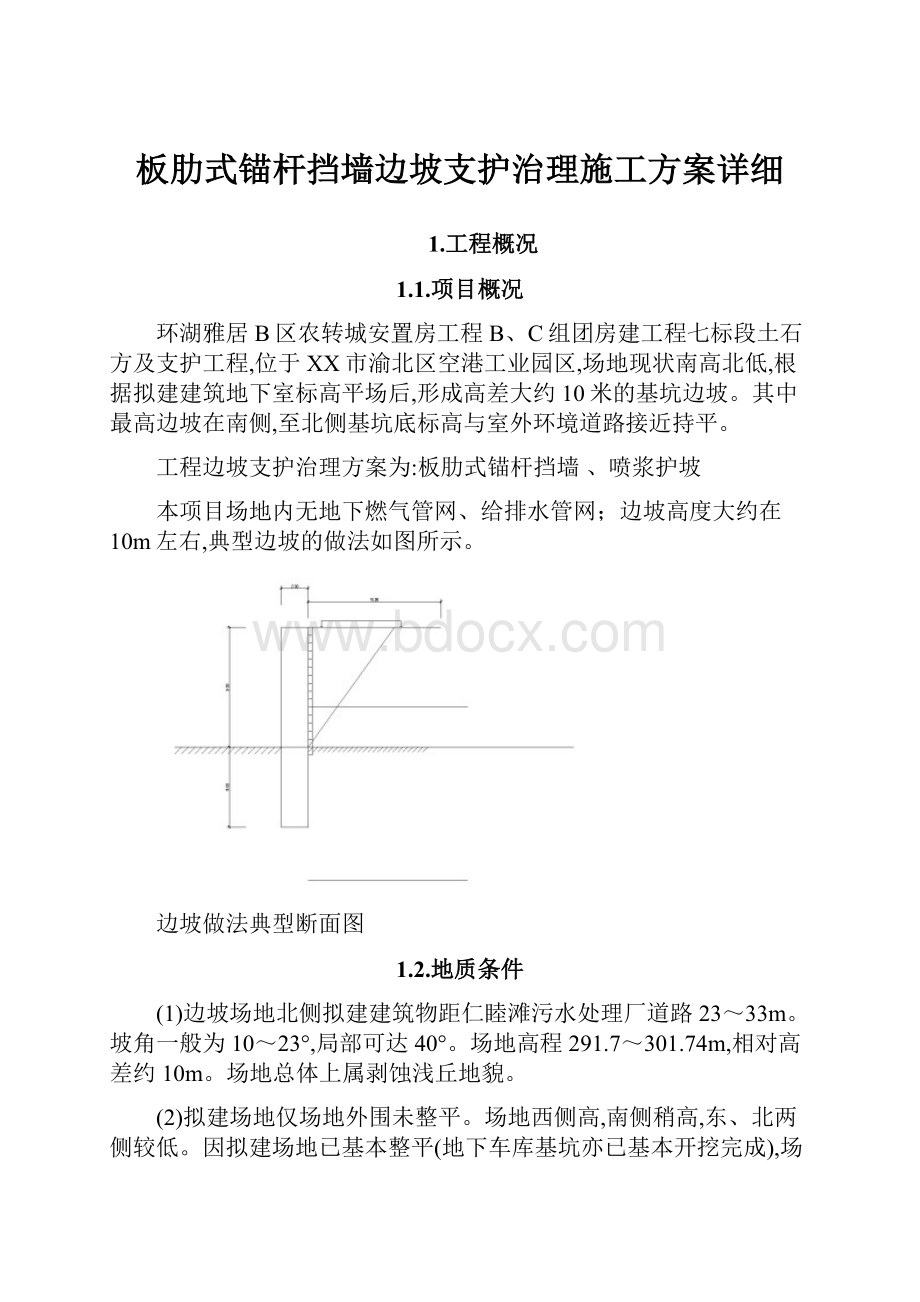 板肋式锚杆挡墙边坡支护治理施工方案详细.docx