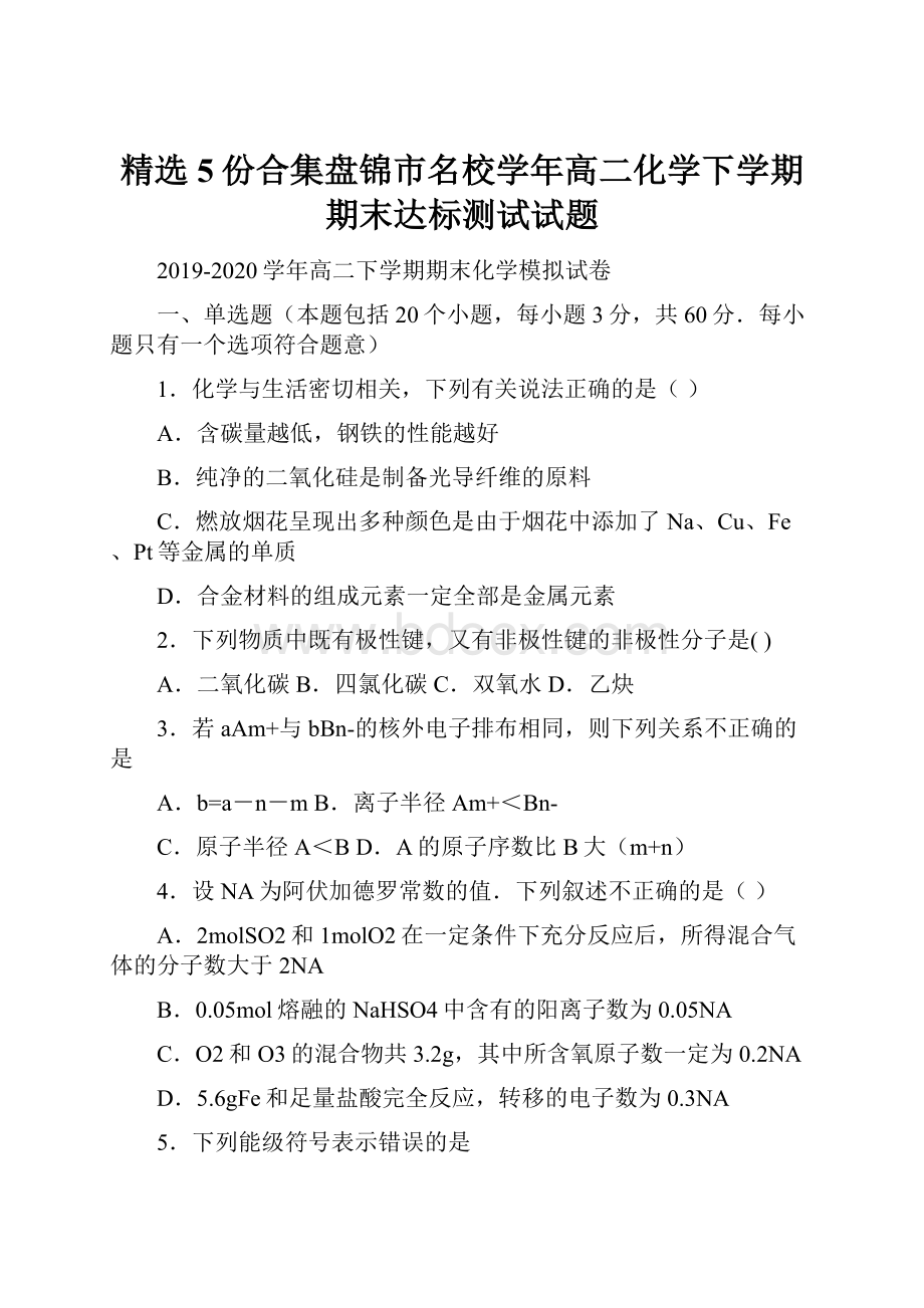 精选5份合集盘锦市名校学年高二化学下学期期末达标测试试题.docx_第1页