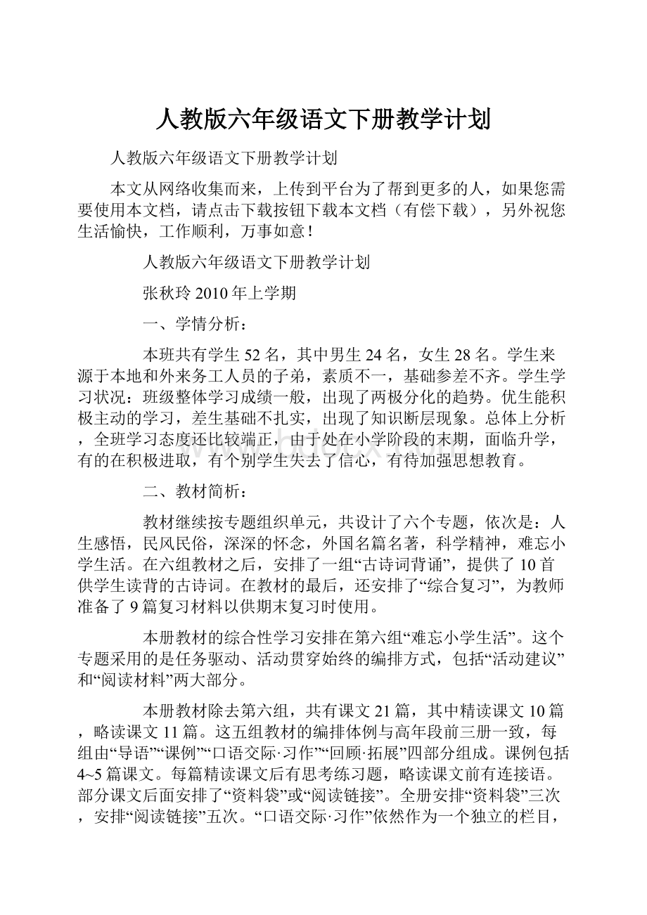 人教版六年级语文下册教学计划.docx