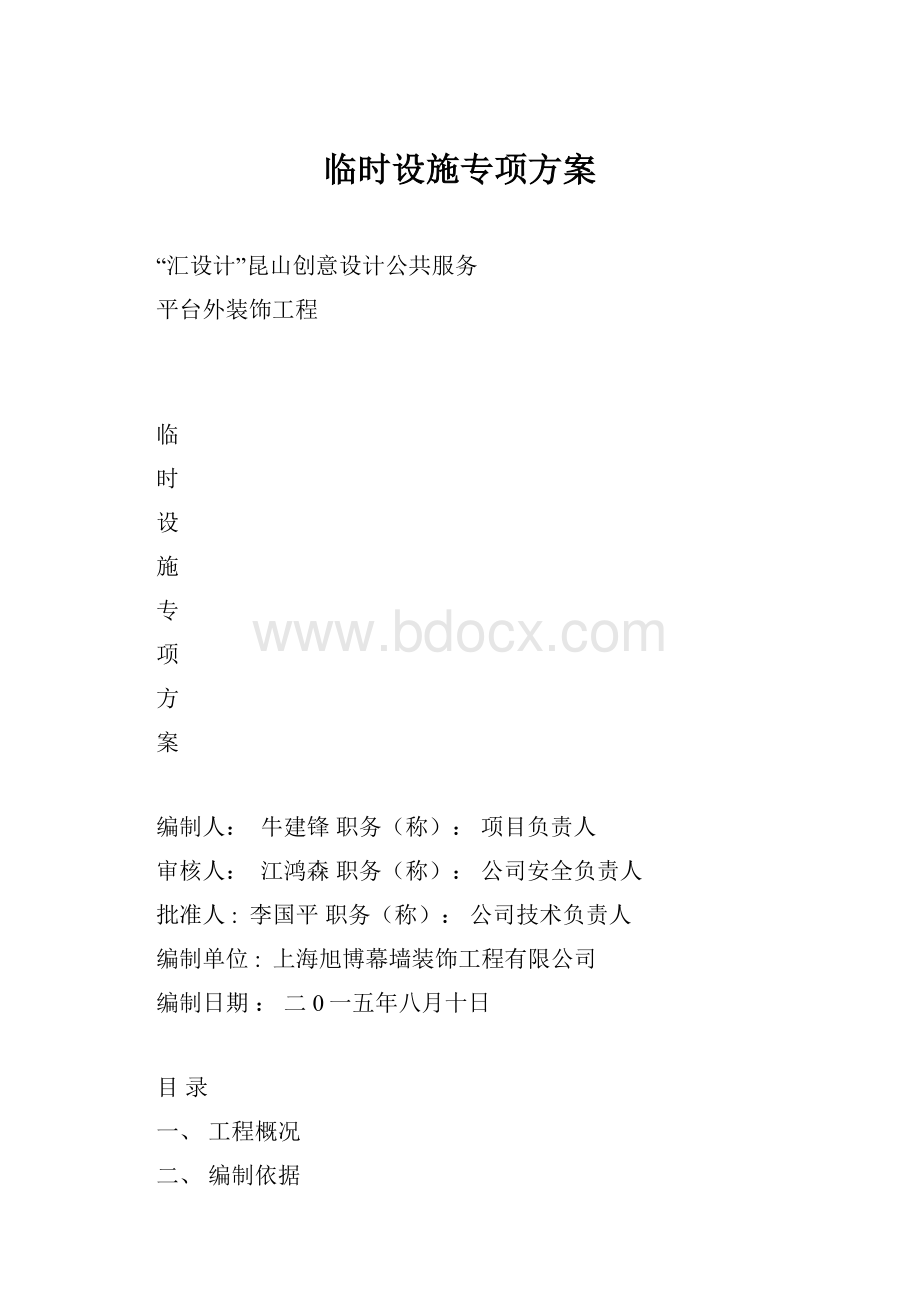 临时设施专项方案.docx_第1页