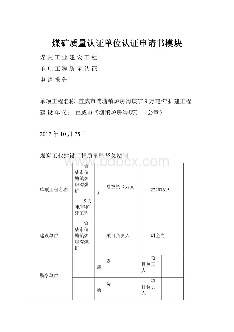 煤矿质量认证单位认证申请书模块.docx