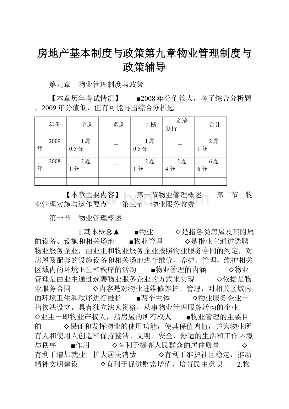 房地产基本制度与政策第九章物业管理制度与政策辅导.docx_第1页