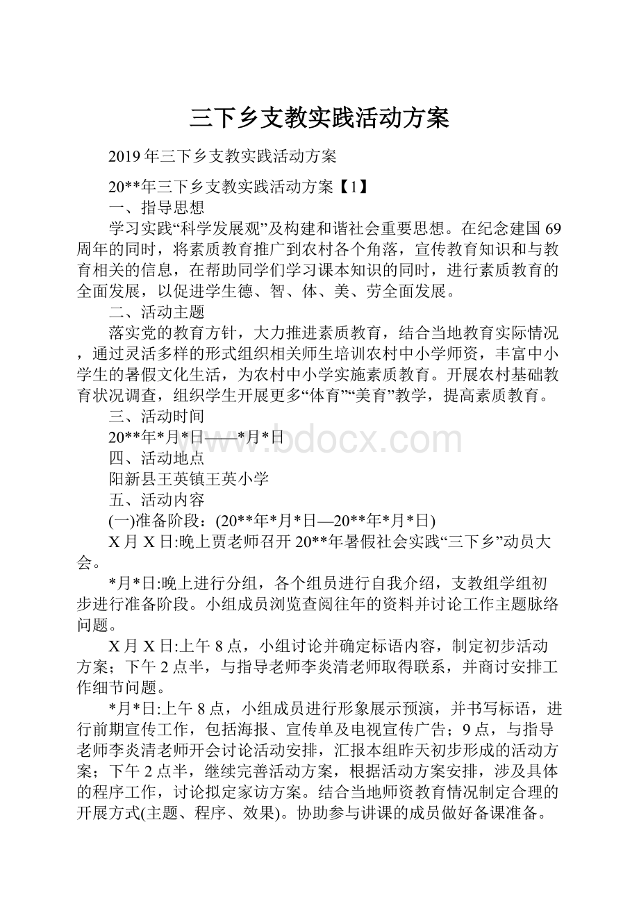 三下乡支教实践活动方案.docx_第1页