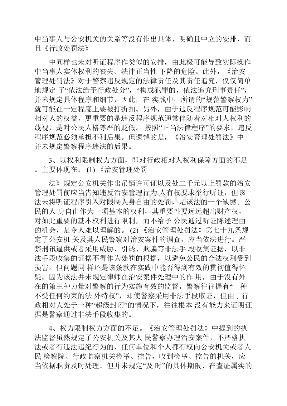 论法治视野中的治安管理处罚法的不足.docx_第3页