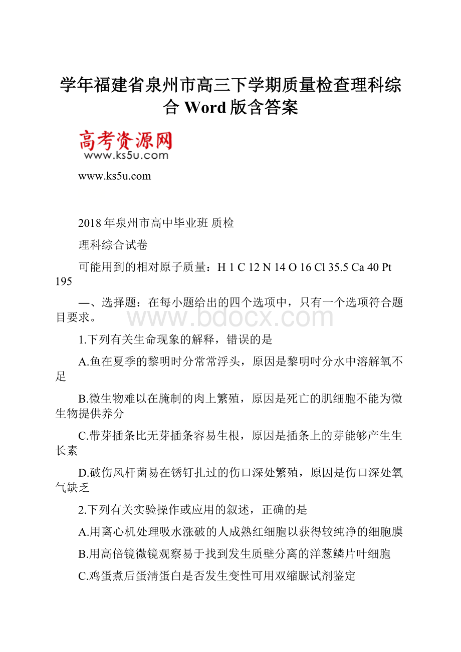 学年福建省泉州市高三下学期质量检查理科综合 Word版含答案.docx_第1页