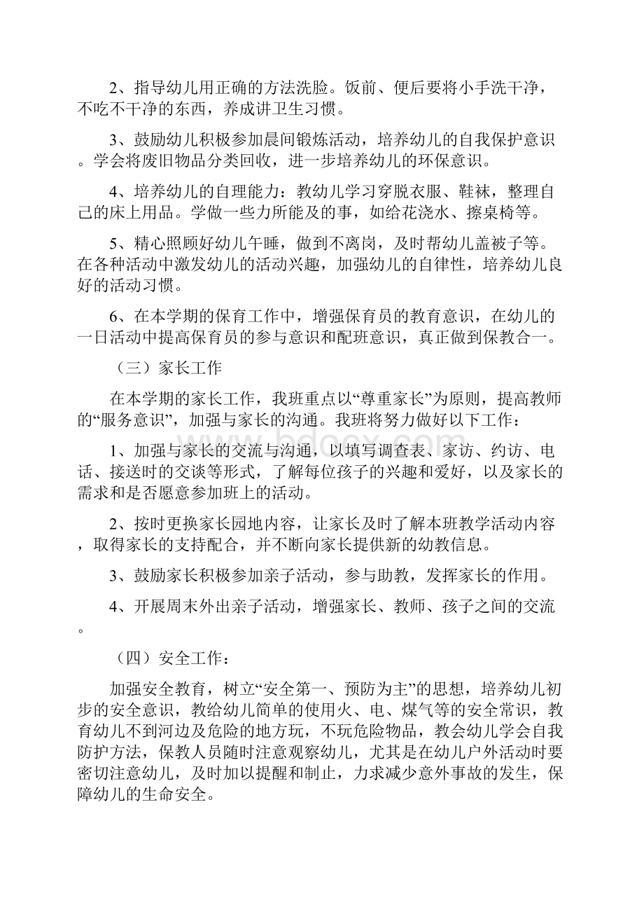 幼儿园小班保教工作计划文档格式.docx_第3页