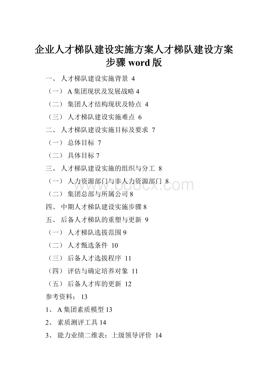 企业人才梯队建设实施方案人才梯队建设方案步骤word版.docx_第1页