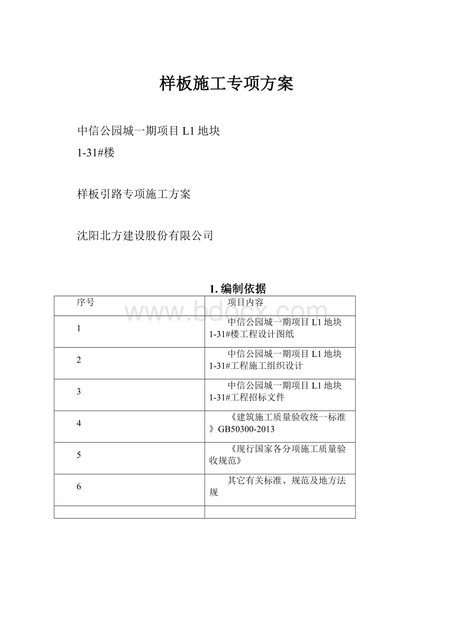 样板施工专项方案.docx_第1页