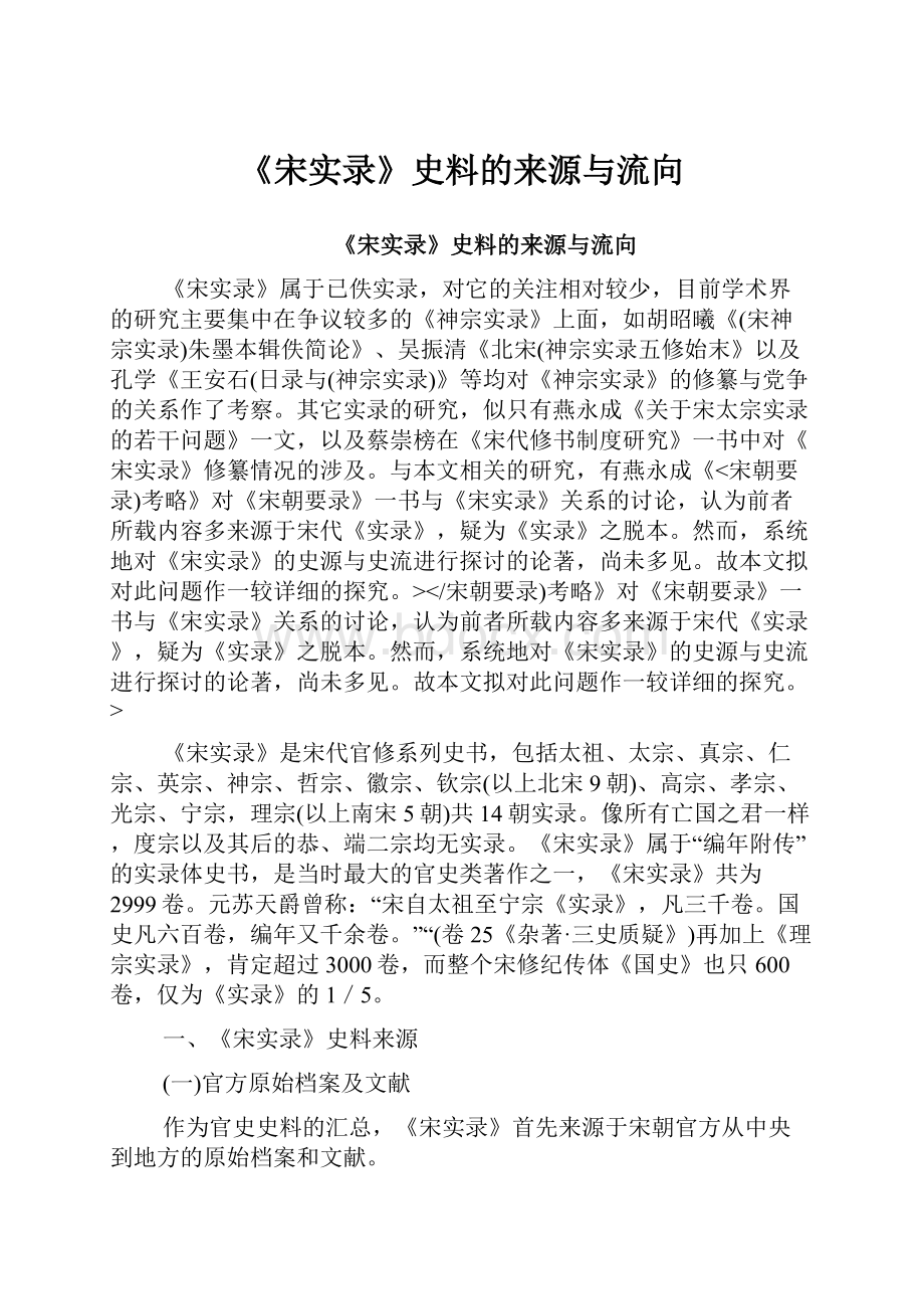 《宋实录》史料的来源与流向文档格式.docx_第1页