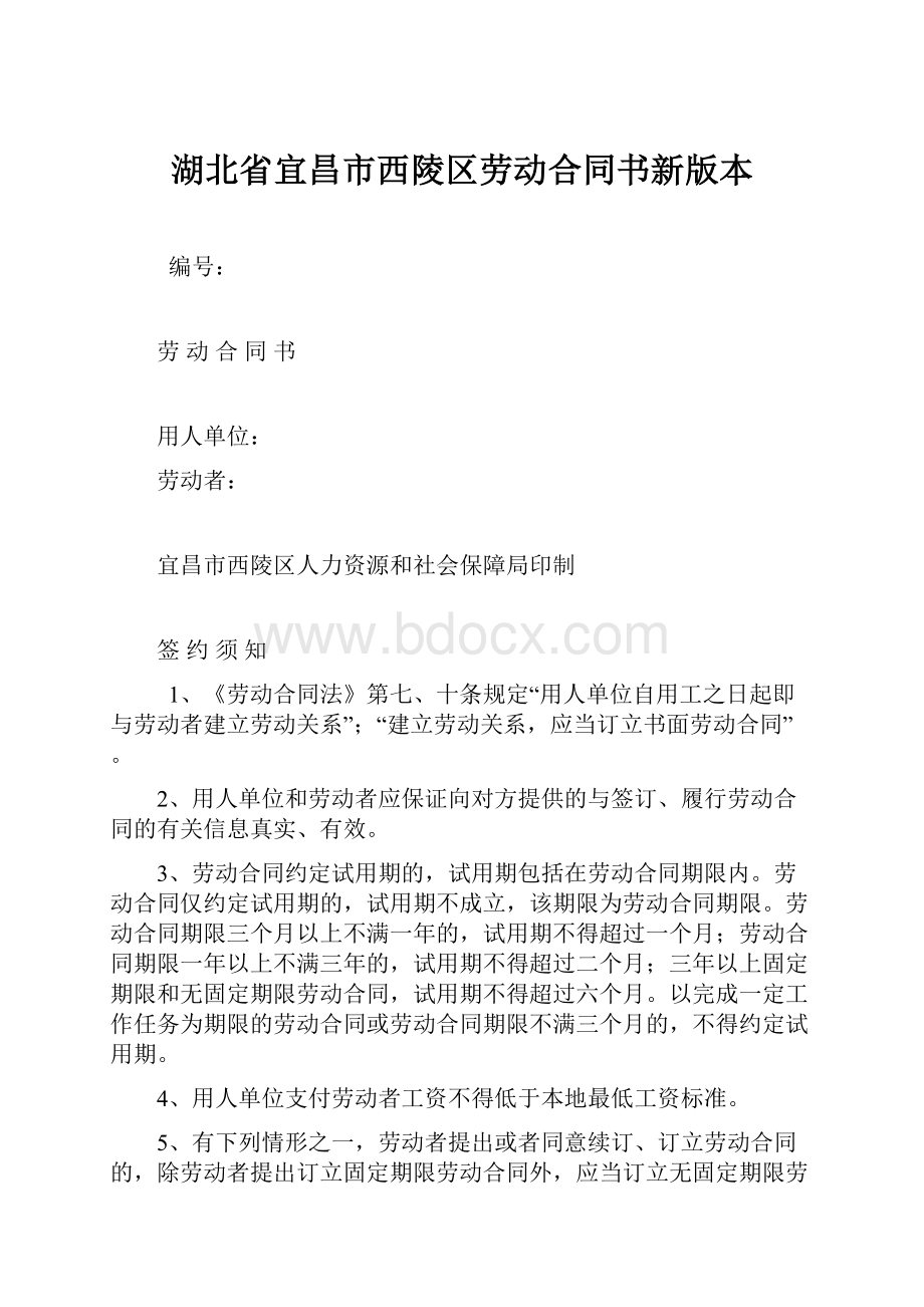 湖北省宜昌市西陵区劳动合同书新版本Word文档下载推荐.docx_第1页