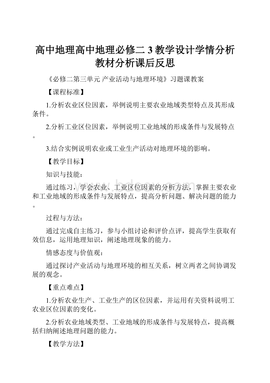 高中地理高中地理必修二3教学设计学情分析教材分析课后反思.docx_第1页