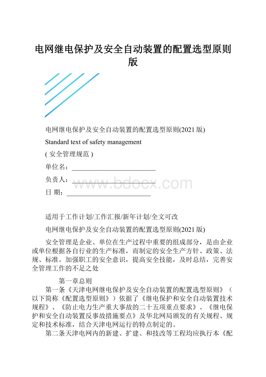 电网继电保护及安全自动装置的配置选型原则版.docx