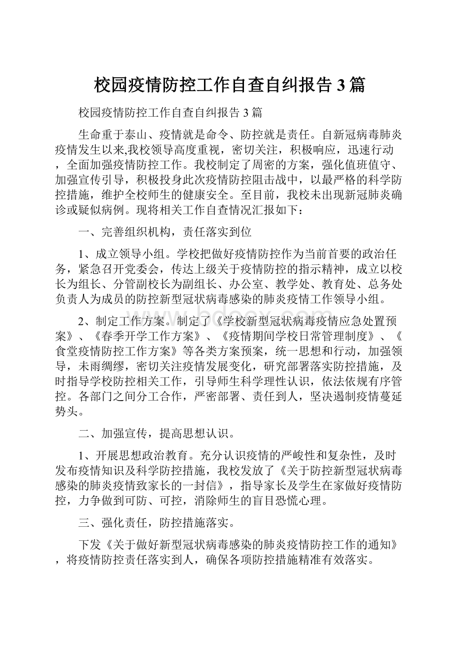 校园疫情防控工作自查自纠报告3篇.docx_第1页