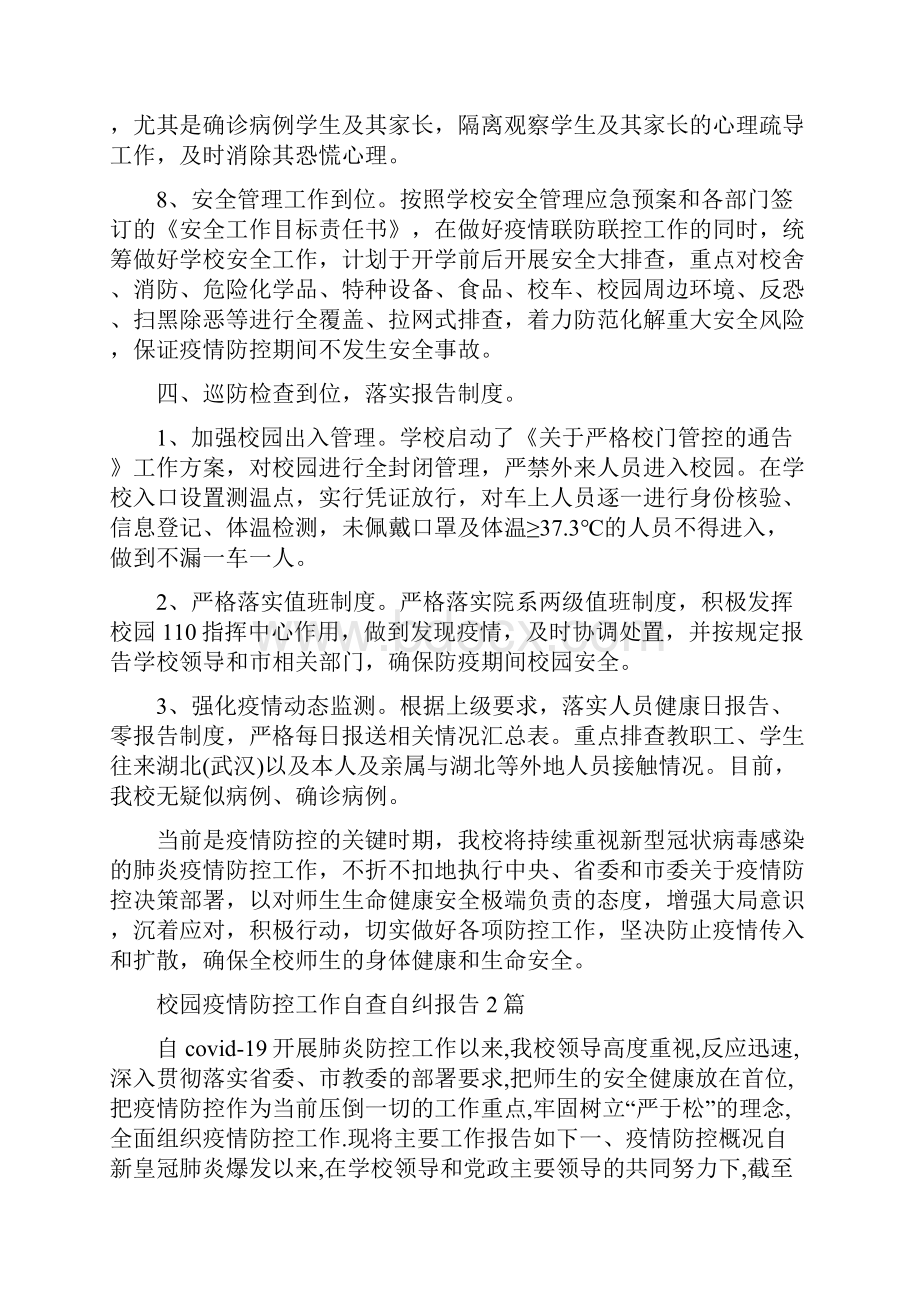 校园疫情防控工作自查自纠报告3篇.docx_第3页