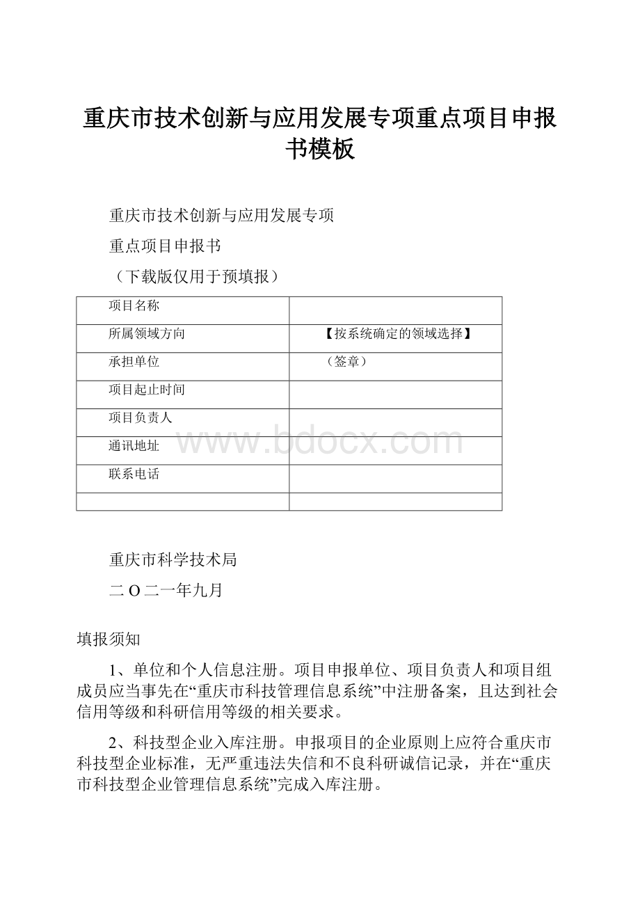 重庆市技术创新与应用发展专项重点项目申报书模板.docx_第1页