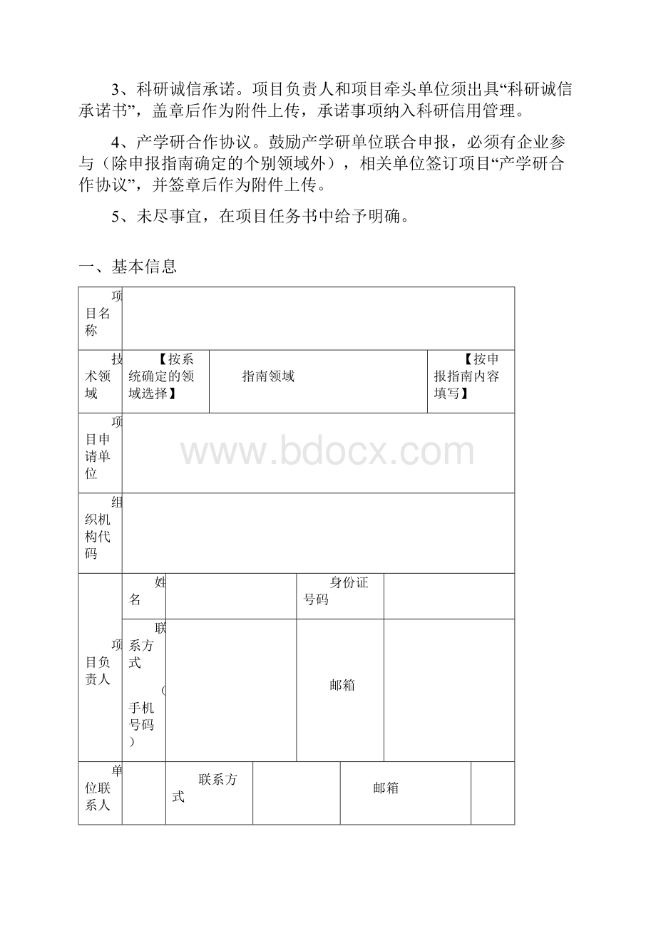 重庆市技术创新与应用发展专项重点项目申报书模板.docx_第2页