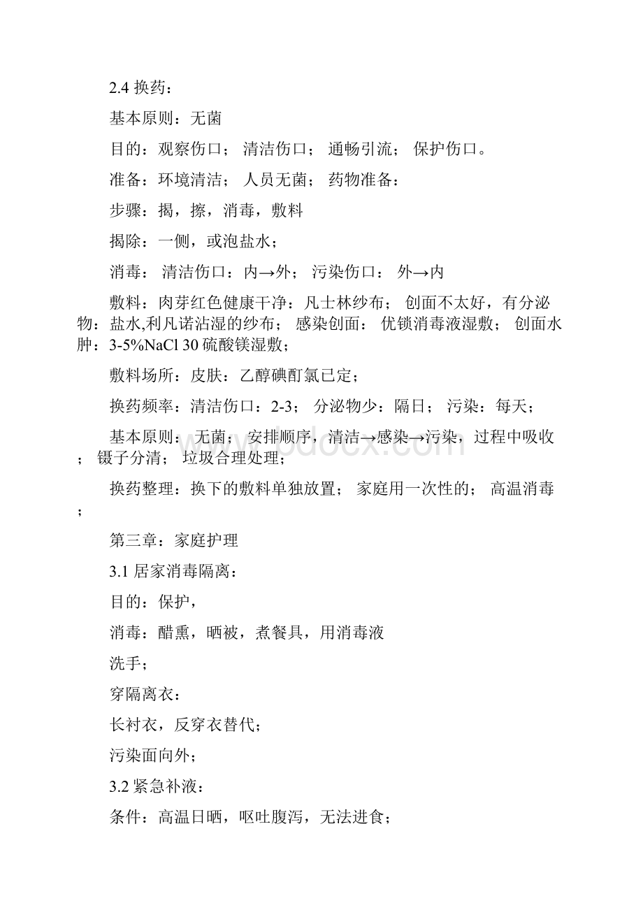 关爱生命急救与自救技能笔记.docx_第2页