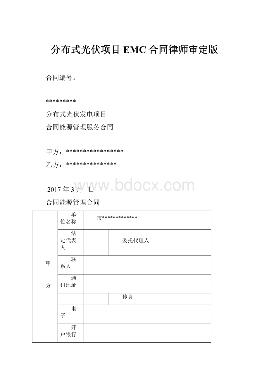 分布式光伏项目EMC合同律师审定版Word文档格式.docx