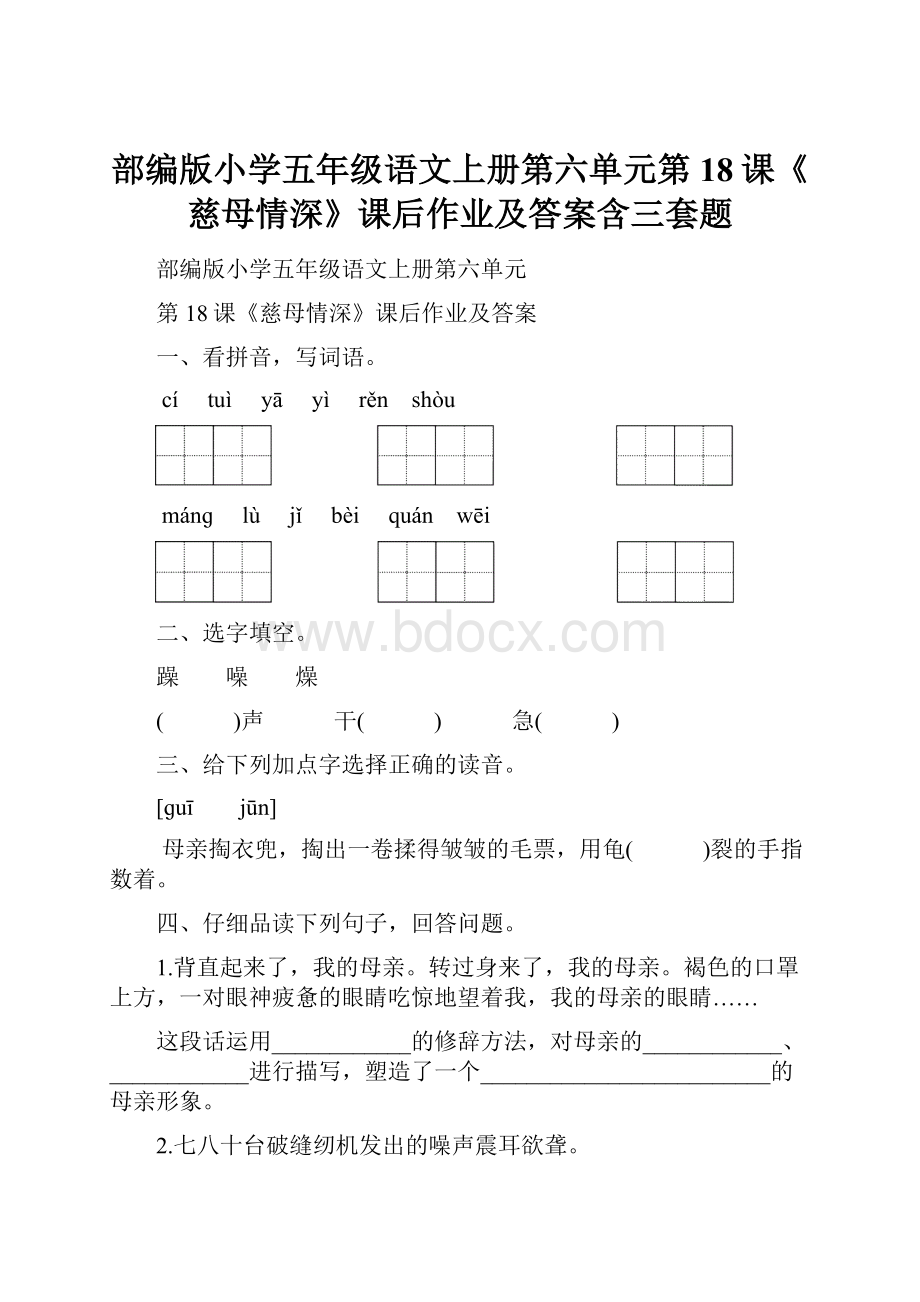 部编版小学五年级语文上册第六单元第18课《慈母情深》课后作业及答案含三套题.docx_第1页