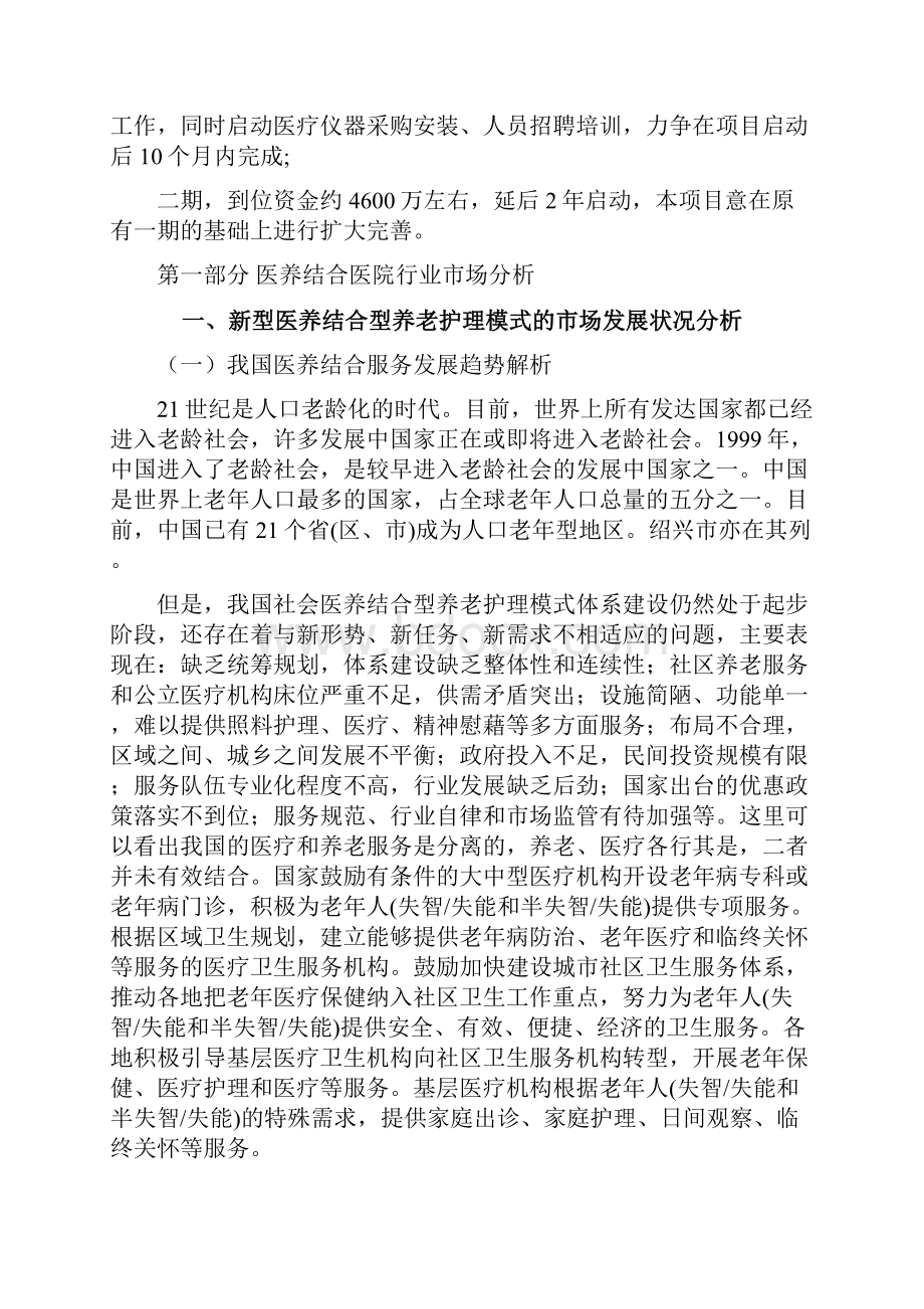 桐乡市颐康护理院可行性建议书.docx_第3页