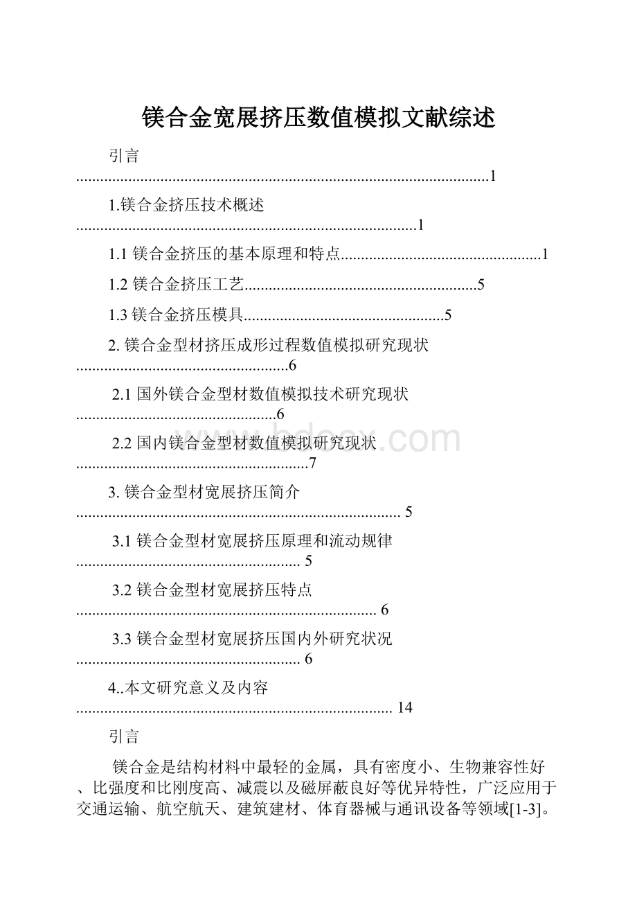 镁合金宽展挤压数值模拟文献综述.docx