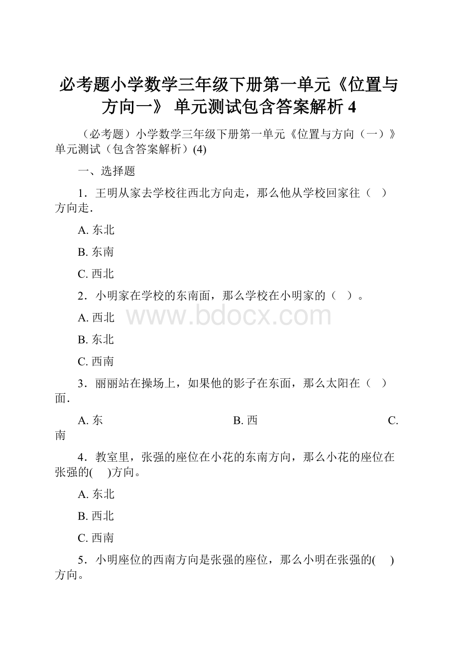 必考题小学数学三年级下册第一单元《位置与方向一》 单元测试包含答案解析4.docx