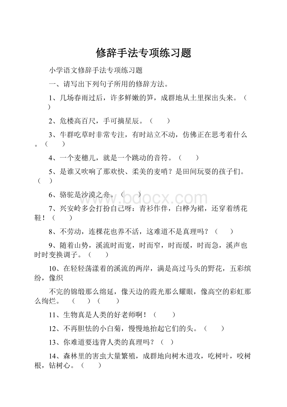 修辞手法专项练习题Word文档格式.docx