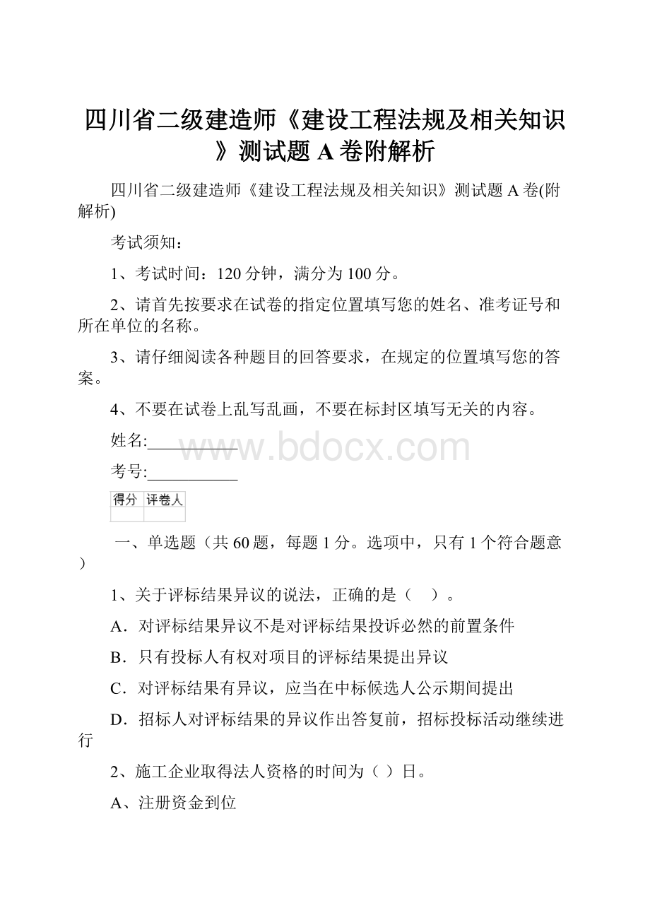 四川省二级建造师《建设工程法规及相关知识》测试题A卷附解析.docx