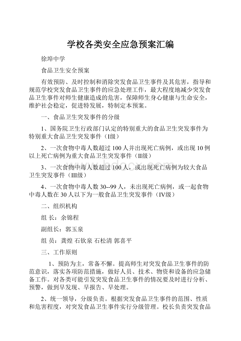 学校各类安全应急预案汇编.docx