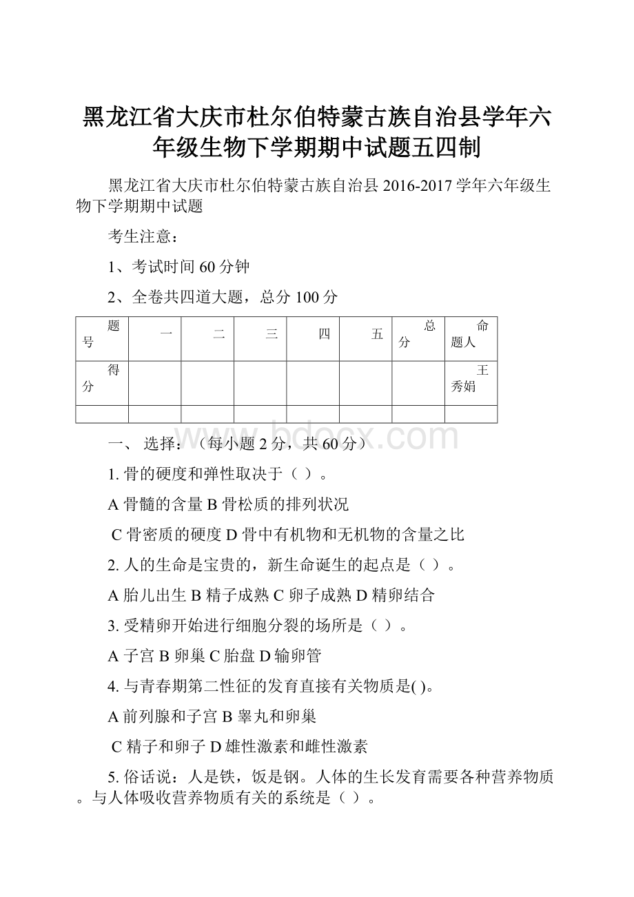 黑龙江省大庆市杜尔伯特蒙古族自治县学年六年级生物下学期期中试题五四制.docx