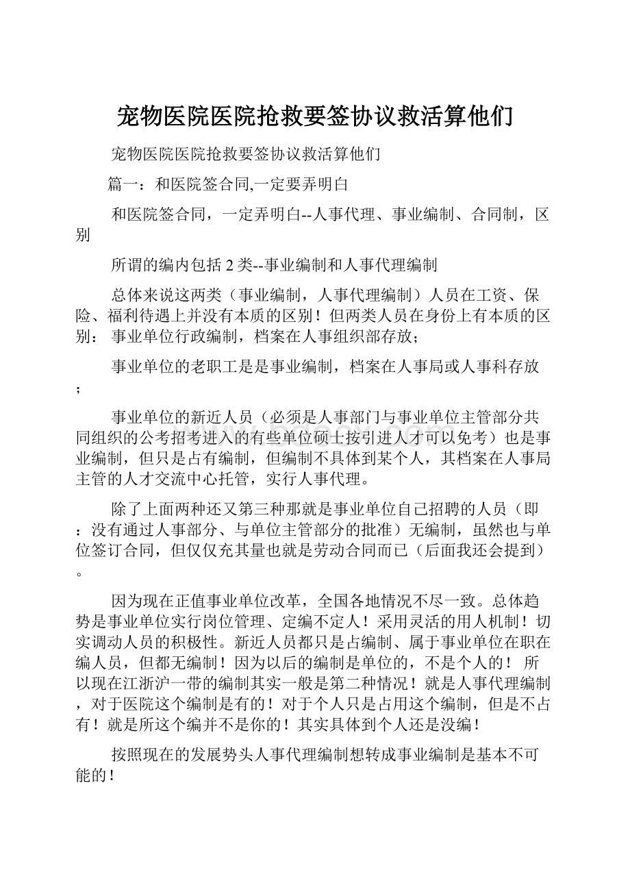 宠物医院医院抢救要签协议救活算他们.docx