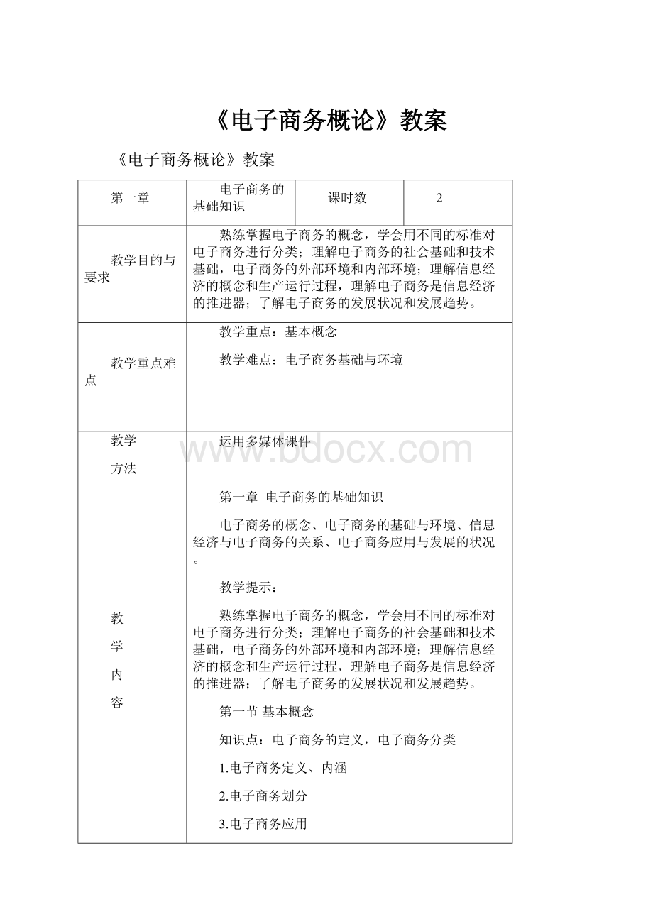 《电子商务概论》教案.docx_第1页