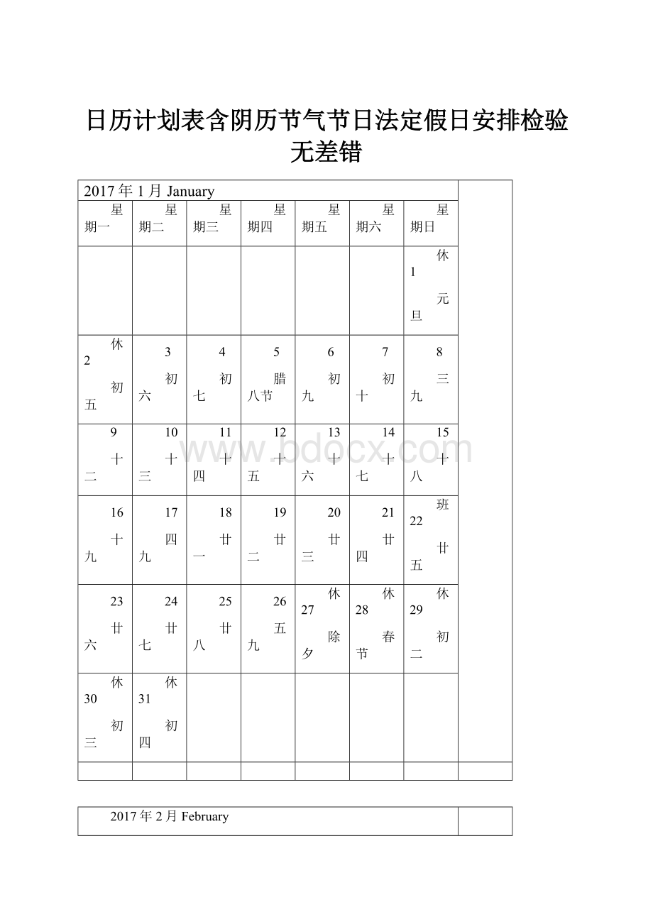 日历计划表含阴历节气节日法定假日安排检验无差错.docx