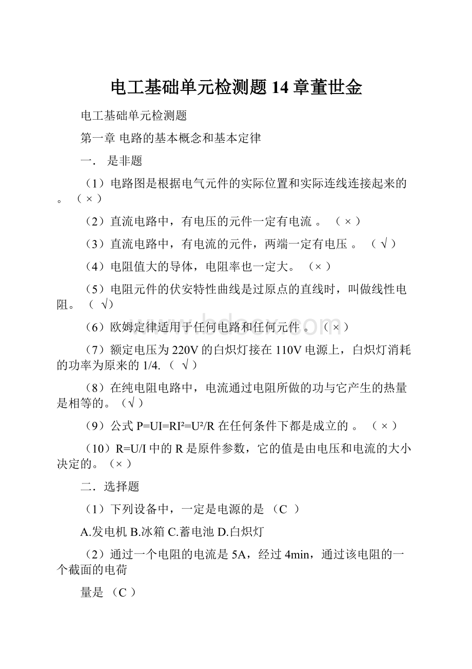 电工基础单元检测题14章董世金.docx_第1页