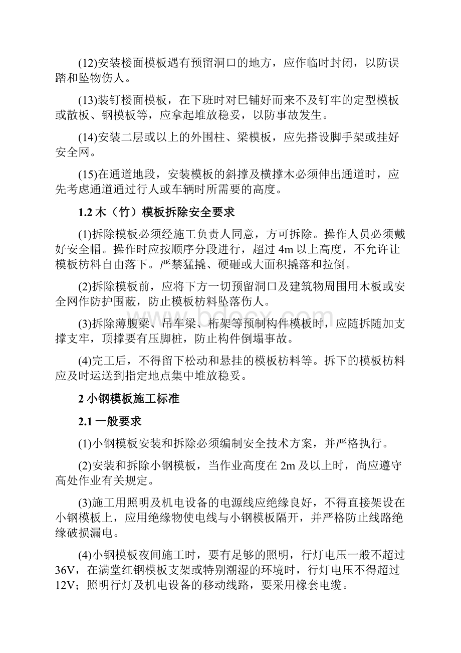 大型建筑集团模板工程施工标准.docx_第2页