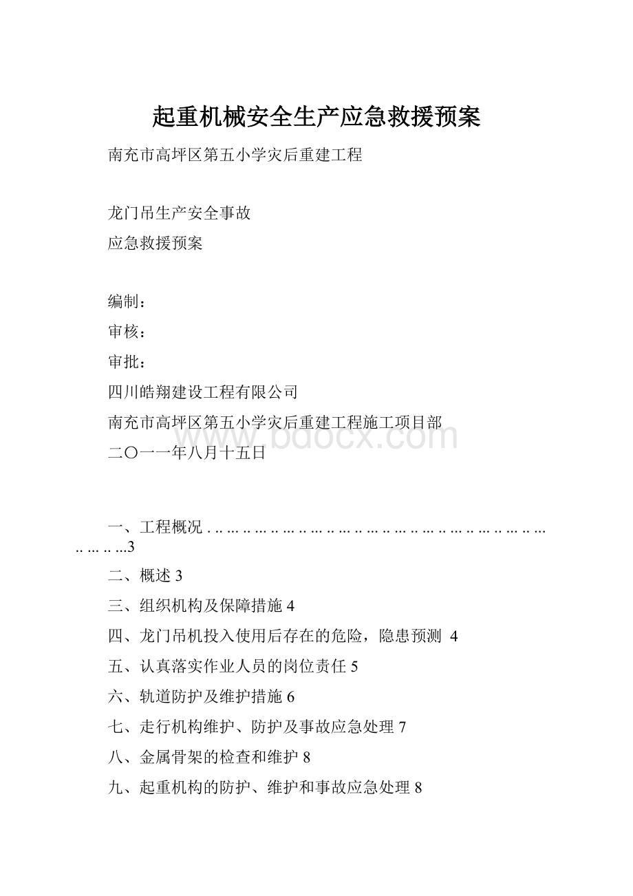 起重机械安全生产应急救援预案.docx