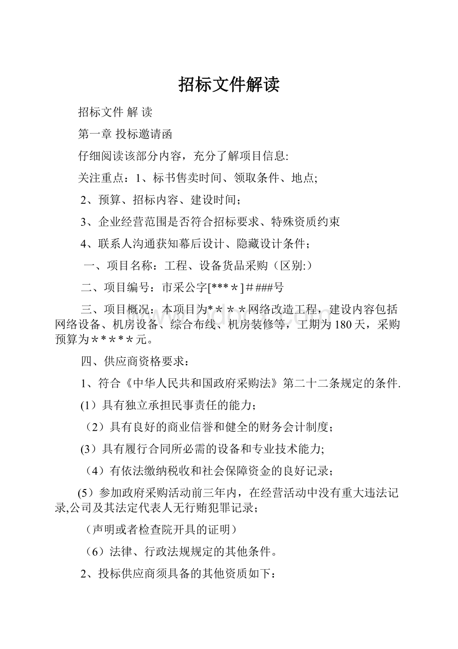 招标文件解读.docx_第1页