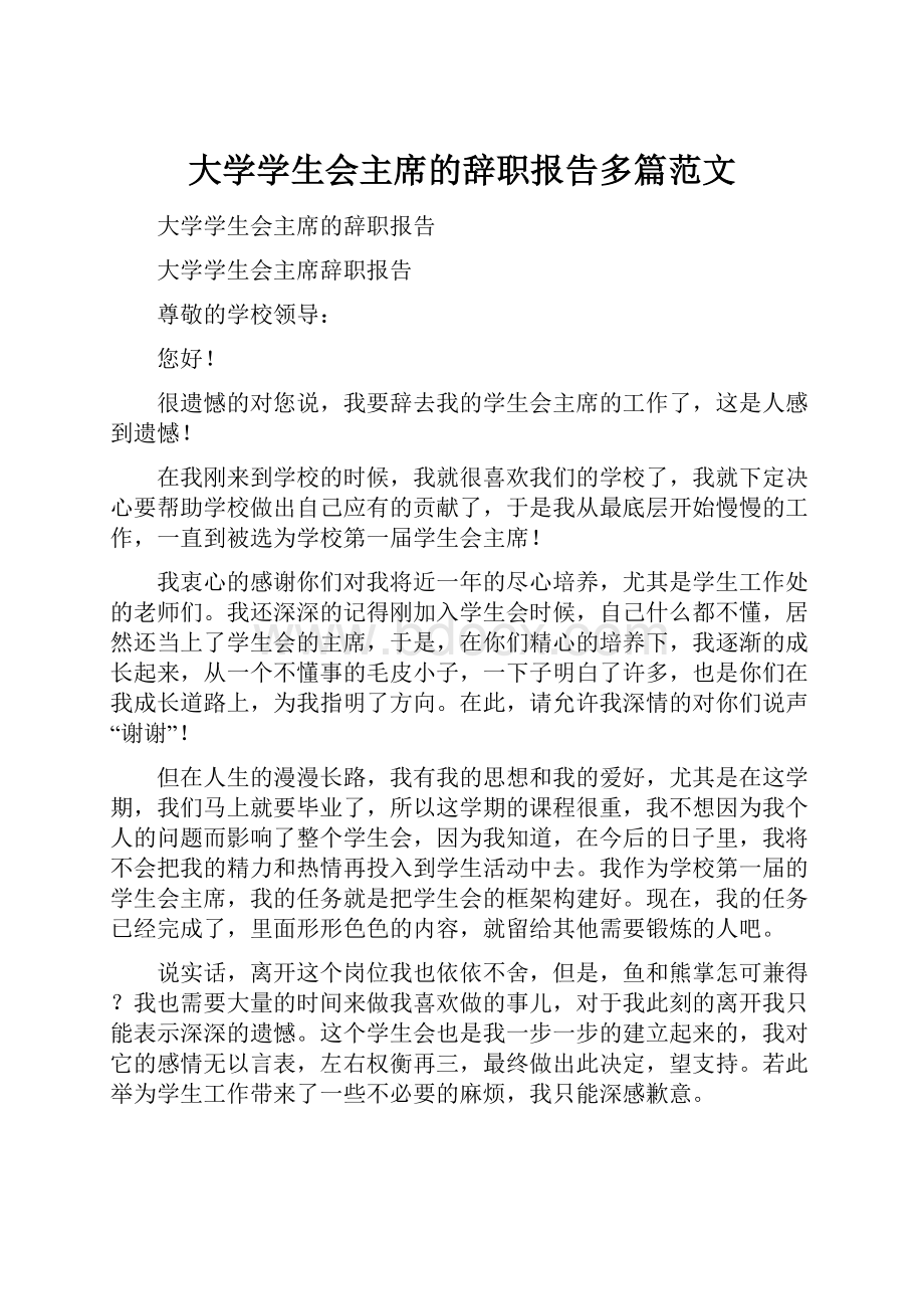 大学学生会主席的辞职报告多篇范文.docx_第1页