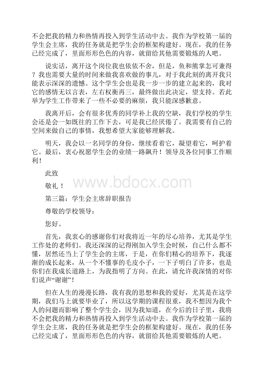大学学生会主席的辞职报告多篇范文.docx_第3页
