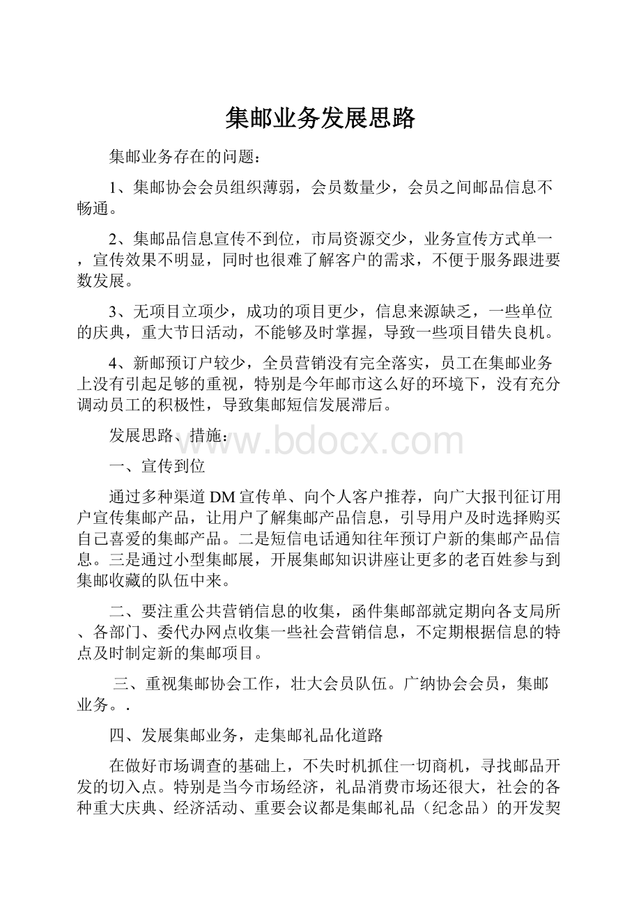 集邮业务发展思路.docx