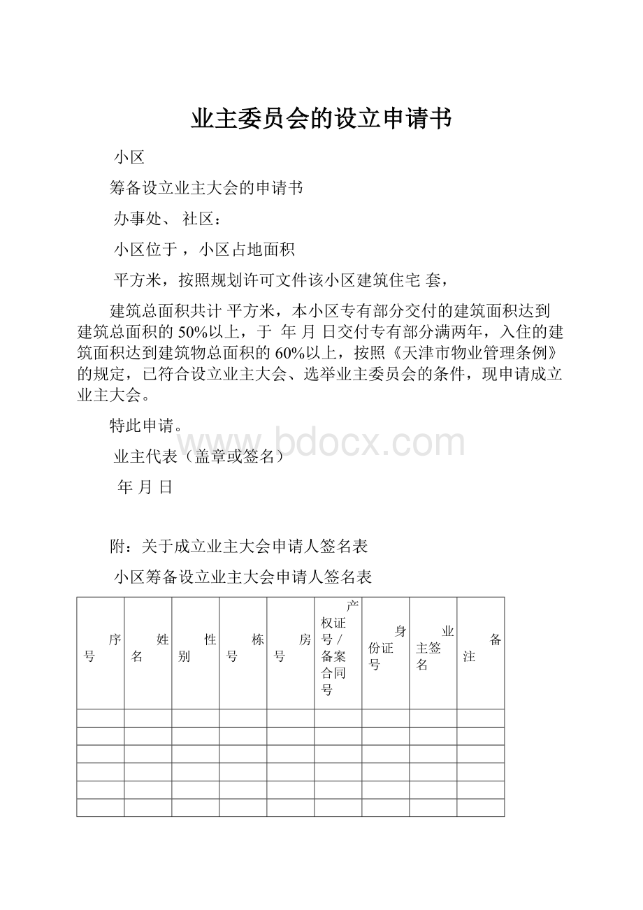 业主委员会的设立申请书.docx