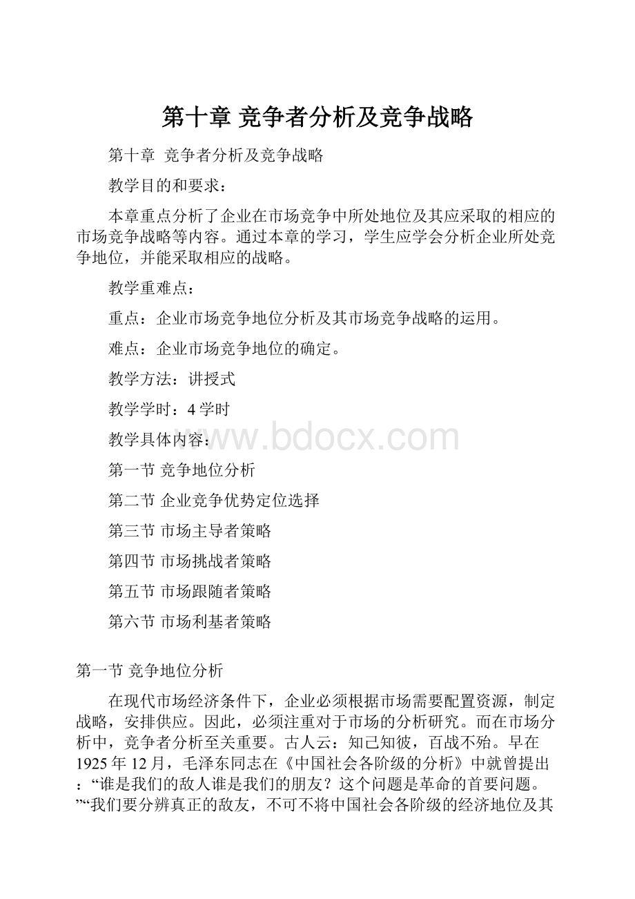 第十章 竞争者分析及竞争战略.docx