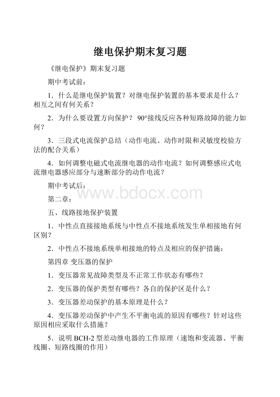 继电保护期末复习题Word格式.docx_第1页